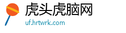 虎头虎脑网